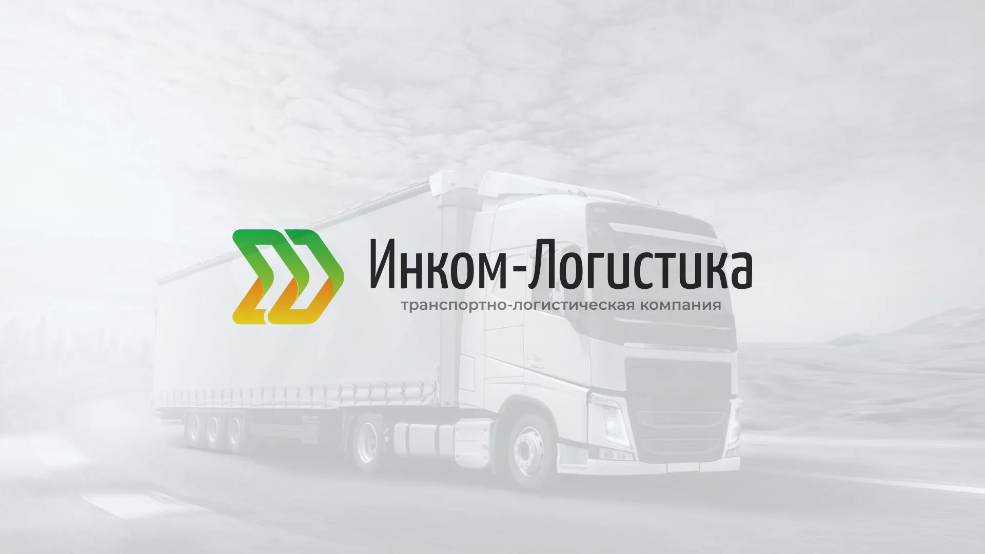 Разработка логотипа и сайта компании «Инком-Логистика» в Менделеевске